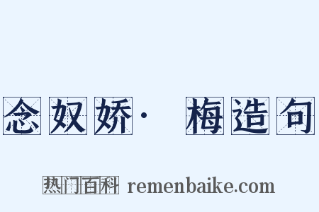 念奴娇·梅造句是什么意思的图片